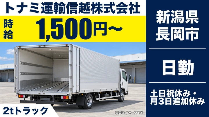 【新潟県長岡市】2tトラックドライバー／時給1,500円・土日休み