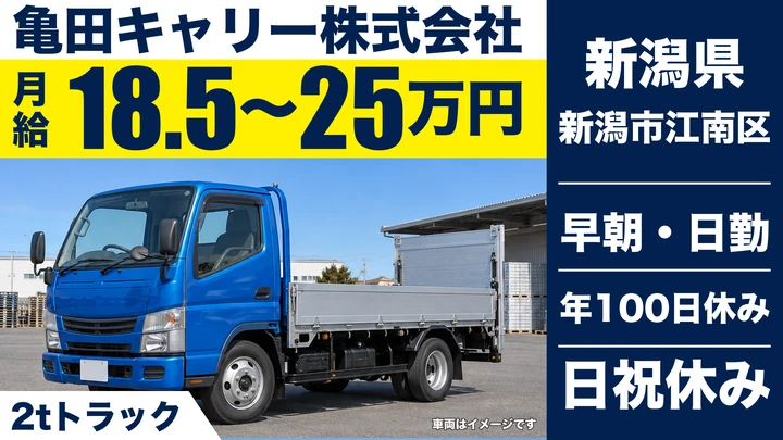 【新潟県新潟市江南区】2tトラックドライバー/県内配送のみ・資格取得支援あり