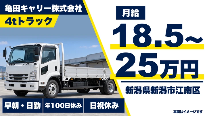 【新潟県新潟市江南区】4tトラックドライバー／月給18.5万円～25万円