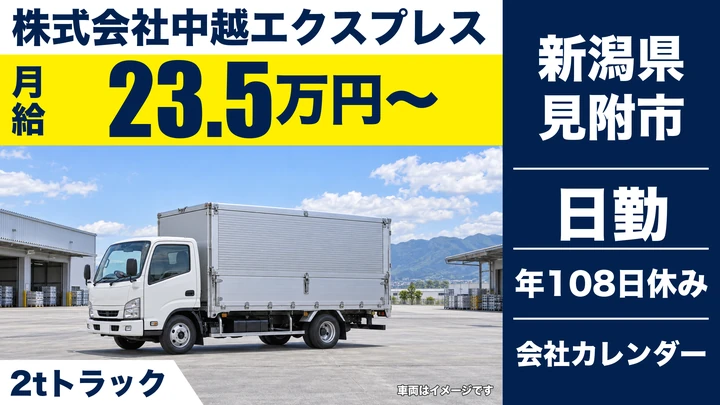 【新潟県見附市】2tトラックドライバー／月給23.5万円・未経験歓迎