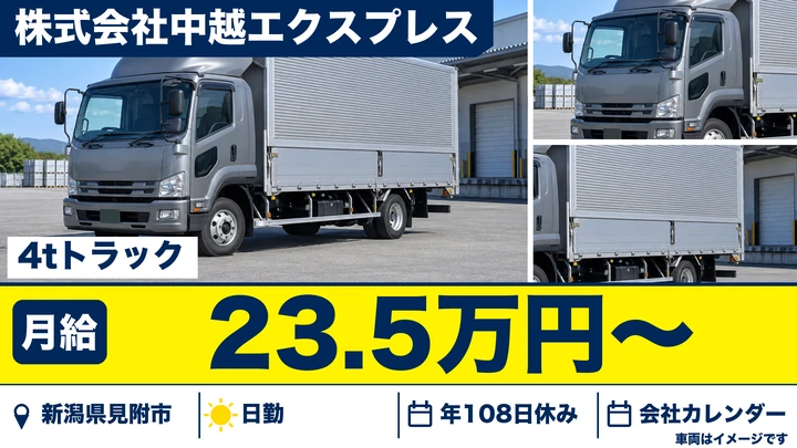 【新潟県見附市】4tトラックドライバー／月給23.5万円・未経験歓迎