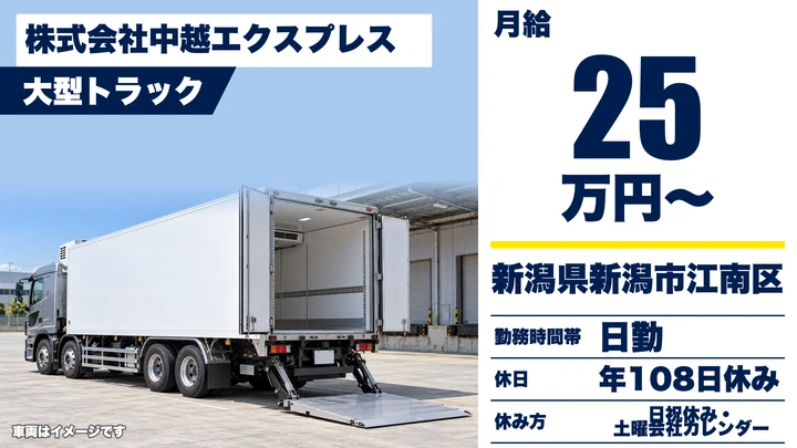 【新潟県新潟市江南区】大型トラックドライバー／月給25万円・未経験歓迎