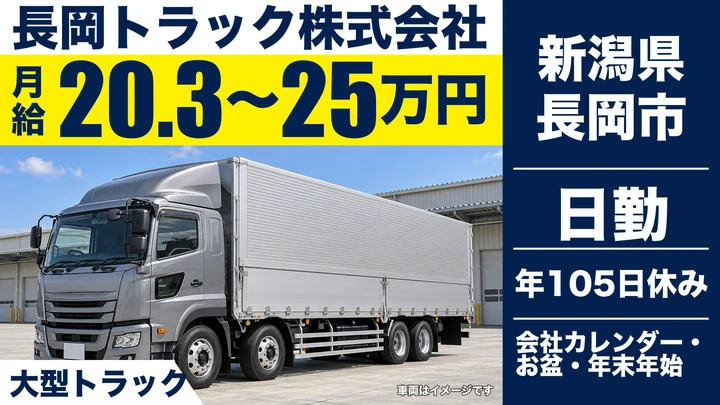 【新潟県長岡市】大型トラックドライバー／月給20.3万円～25万円・年間休日105日