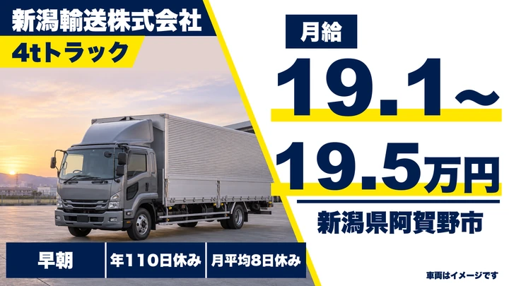 【新潟県阿賀野市】4tトラックドライバー／月給19.1万円～19.5万円・賞与あり
