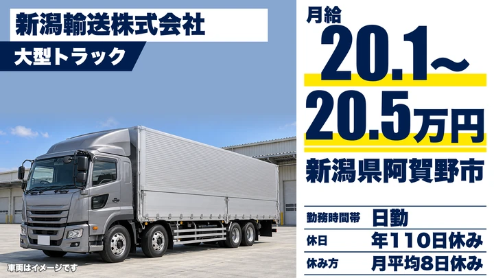 【新潟県阿賀野市】大型トラックドライバー／月給20.1万円～20.5万円・賞与あり
