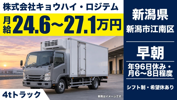 【新潟県新潟市江南区】4tトラックドライバー／月給24.6万円～27.1万円