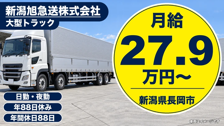 【新潟県長岡市】大型トラックドライバー／月給37.5万円～40万円(諸手当込み)