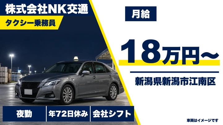 【新潟県新潟市江南区】タクシードライバー／賃金例38万円・未経験歓迎