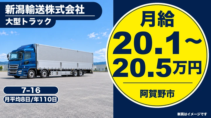 【新潟県阿賀野市】大型トラックドライバー/月給20.1万円~20.5万円・賞与あり
