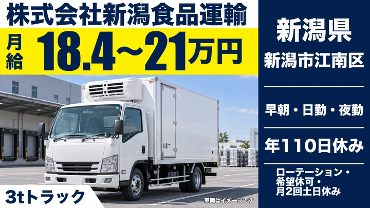 【新潟県新潟市江南区】3tトラックドライバー/年収320万円~380万円