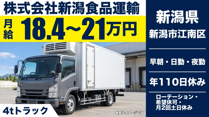 【新潟県新潟市江南区】4tトラックドライバー/年収320万円~380万円