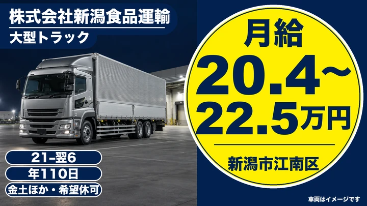 【新潟県新潟市江南区】大型トラックドライバー/年収350万円~400万円