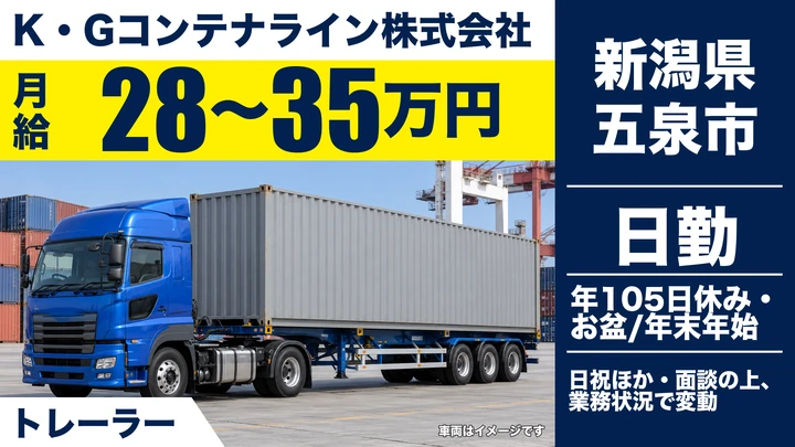 【新潟県五泉市】トレーラードライバー／月給28万円～35万円