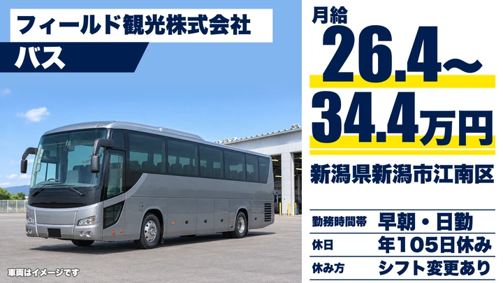 【新潟県新潟市江南区】バスドライバー/月給26.4万円~34.4万円