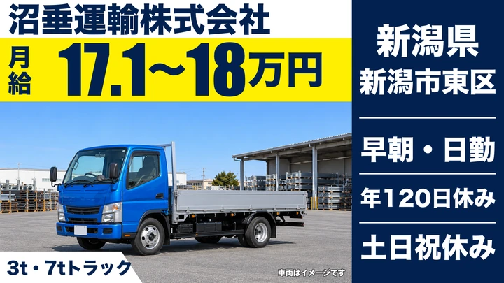 【新潟県新潟市東区】4t中型トラックドライバー/年間休日120日・未経験歓迎