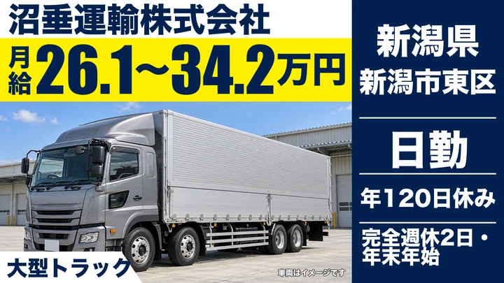 【新潟県新潟市東区】大型トラックドライバー/月給26.1万円~34.2万円