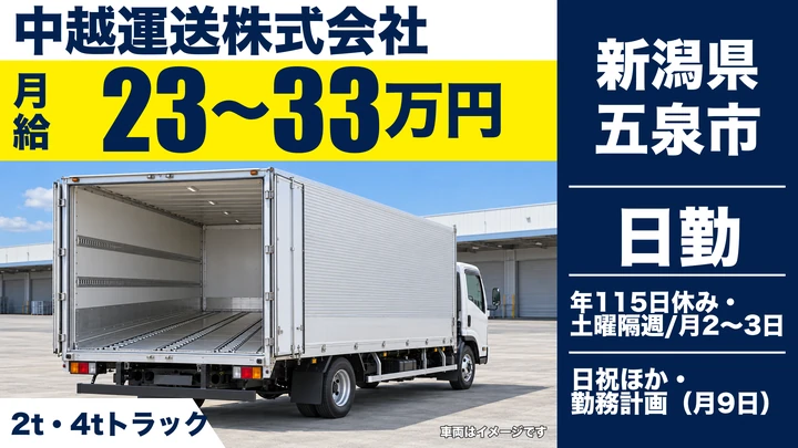 【新潟県五泉市】2t・4tトラックドライバー/月給23万円~33万円