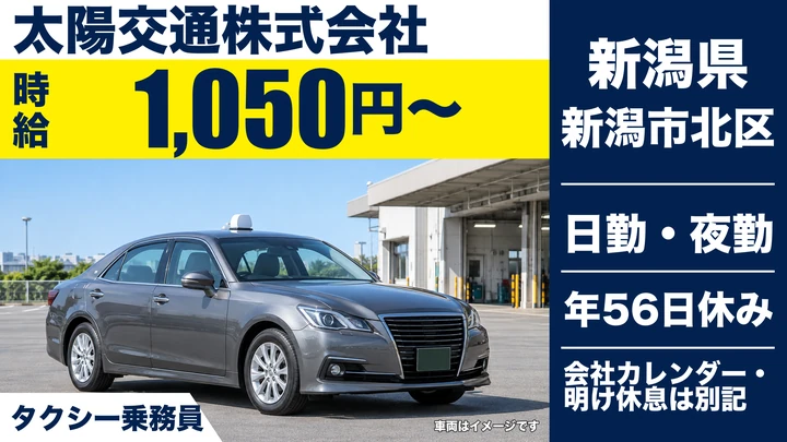 【新潟県新潟市北区】タクシードライバー/時給1,050円・二種免許取得支援