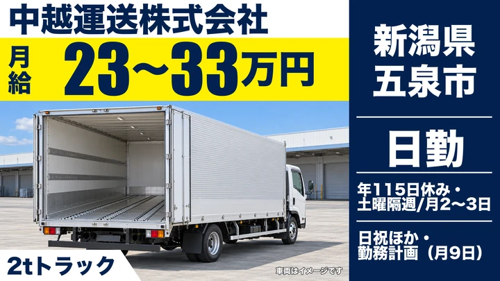 【新潟県五泉市】2t・4tトラックドライバー/月給23万円~33万円