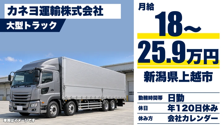 【新潟県上越市】大型トラックドライバー/月給18万円~25.9万円・免許取得支援