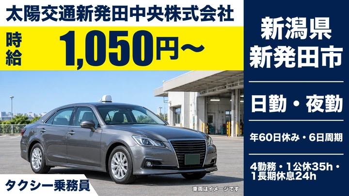 【新潟県新発田市】タクシードライバー/時給1,050円・全車AT車