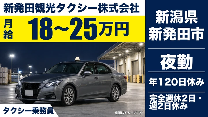 【新潟県新発田市】タクシードライバー/月給18万円~25万円・完全週休2日制