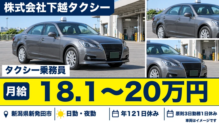【新潟県新発田市】タクシードライバー/月給18.2万円~20万円・年間休日121日