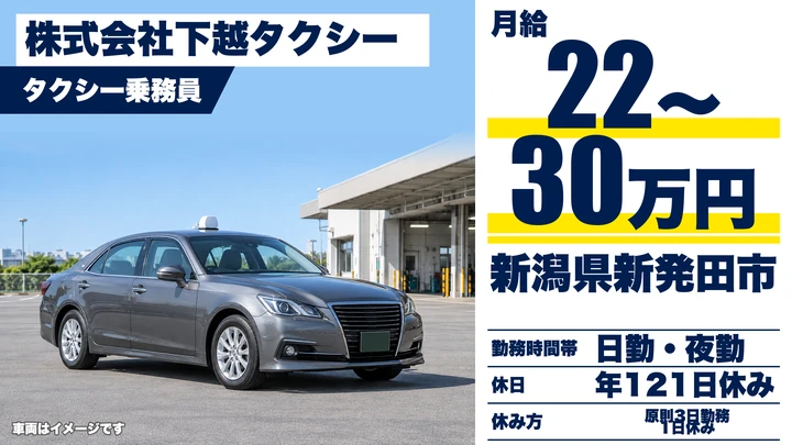 【新潟県新発田市】タクシードライバー/月給22万円~30万円・年間休日121日