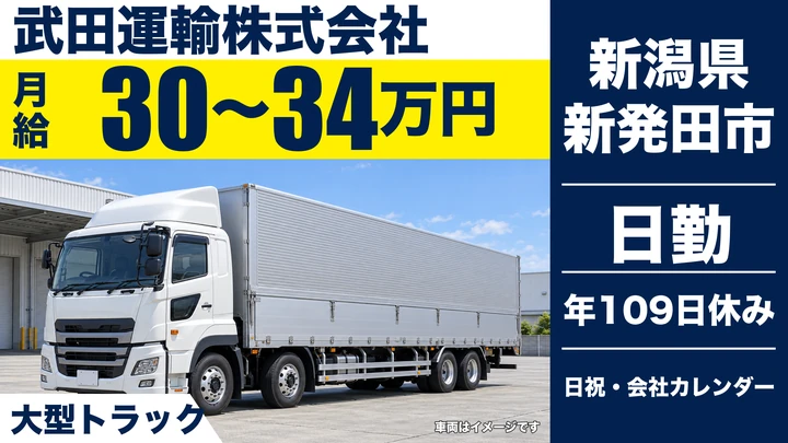 【新潟県新発田市】大型トラックドライバー/月給30万円~34万円