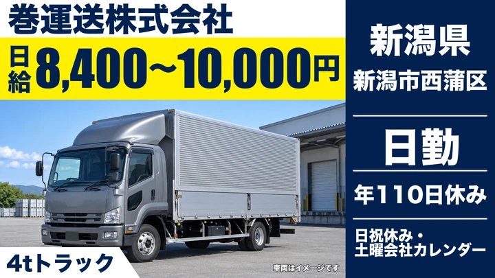 【新潟県新潟市西蒲区】4t中型トラックドライバー／月給換算22.3万円～29.2万円