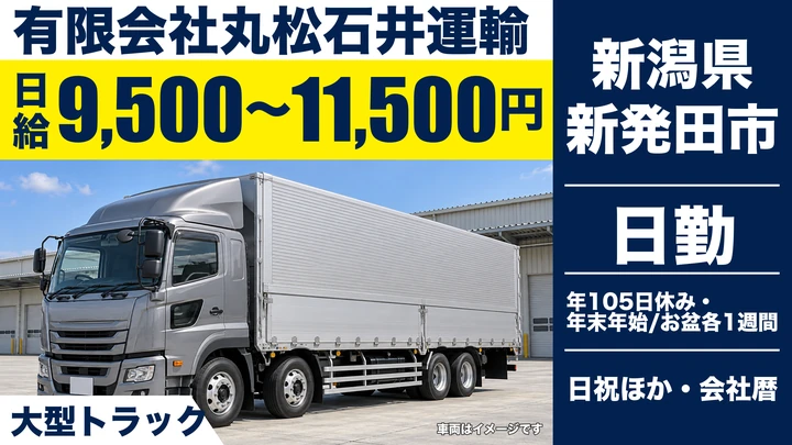 【新潟県新発田市】大型トラックドライバー/残業込み総額25万円~32万円