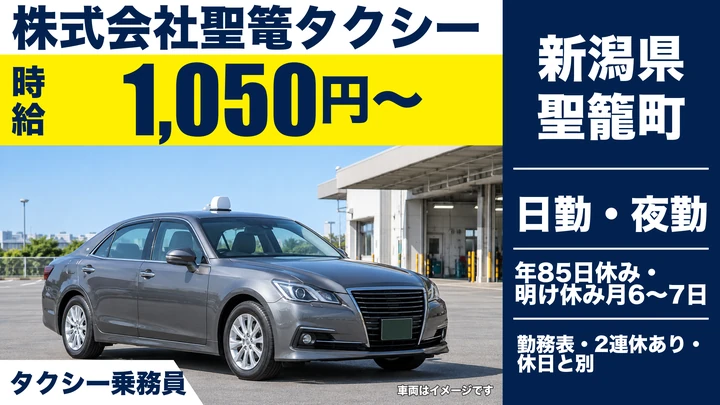 【新潟県聖籠町】タクシードライバー/未経験者歓迎・退職金制度あり