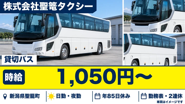 【新潟県聖籠町】バスドライバー/未経験者歓迎・退職金制度あり