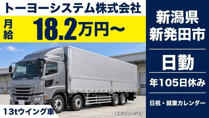 【新潟県新発田市】大型トラックドライバー/未経験者歓迎・住宅手当あり
