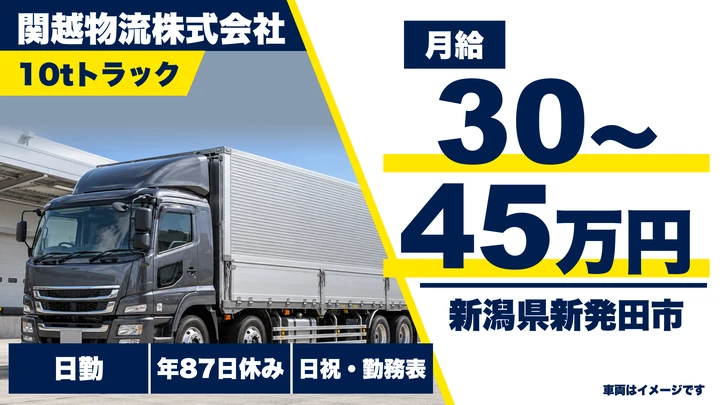 【新潟県新発田市】大型トラックドライバー／月給30万円～45万円