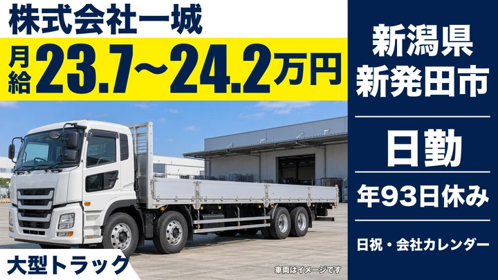 【新潟県新発田市】大型トラックドライバー／賞与年3回・退職金制度あり