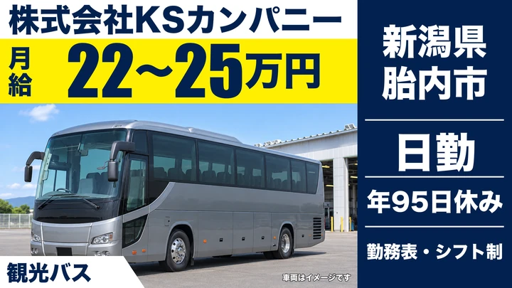 【新潟県胎内市】観光バスドライバー／月給22万円～25万円