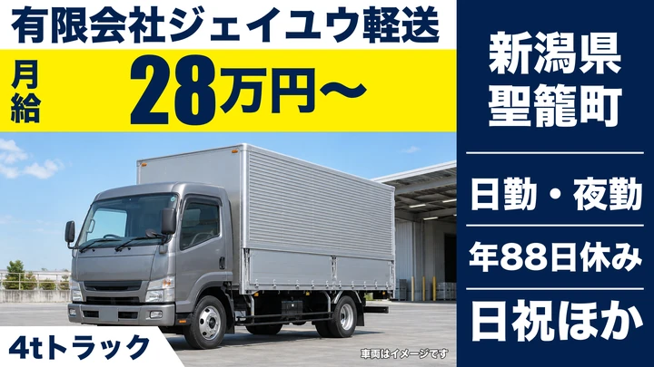 【新潟県聖籠町】4tトラックドライバー／月給28万円～