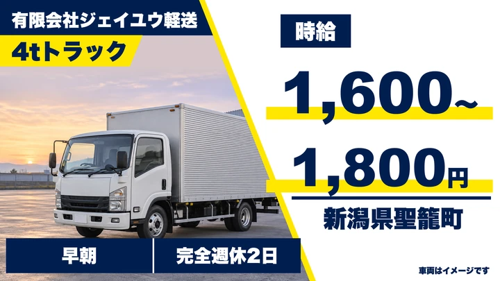 【新潟県聖籠町】4tトラックドライバー／週1日～OK・時給1,600円～