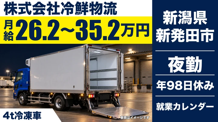 【新潟県新発田市】4tトラックドライバー／月給26.2万円～35.2万円