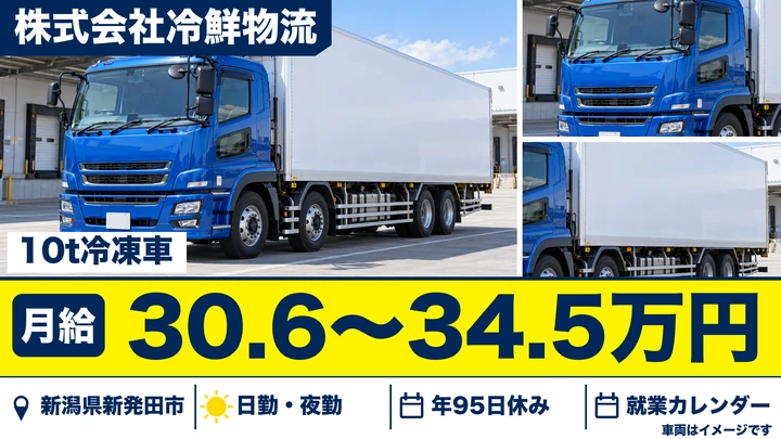 【新潟県新発田市】大型トラックドライバー／月給30.6万円～34.5万円