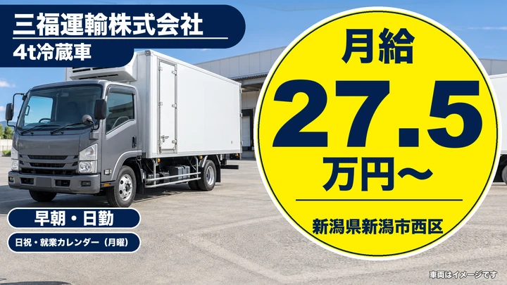 【新潟県新潟市西区】4tトラックドライバー／入社祝金10万円・免許取得支援