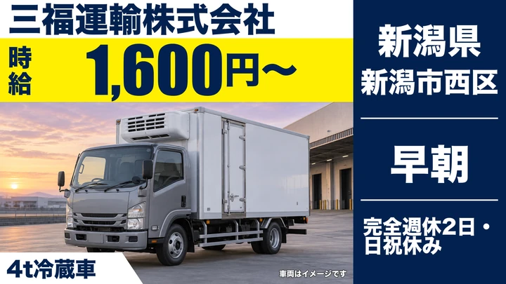 【新潟県新潟市西区】4tトラックドライバー／時給1,600円～・入社祝金5万円