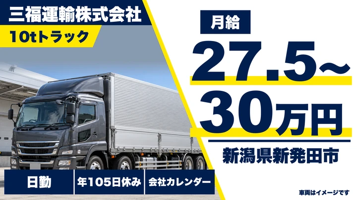 【新潟県新発田市】大型トラックドライバー／月給27.5万円～30万円