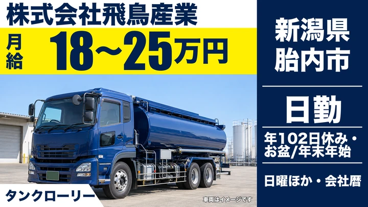 【新潟県胎内市】タンクローリードライバー/大型免許取得支援あり