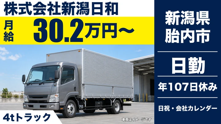 【新潟県胎内市】4tトラックドライバー／月給30.2万円～