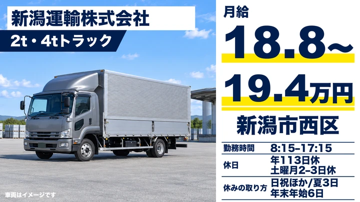 【新潟県新潟市西区】2tトラックドライバー／賞与実績4.83ヶ月分