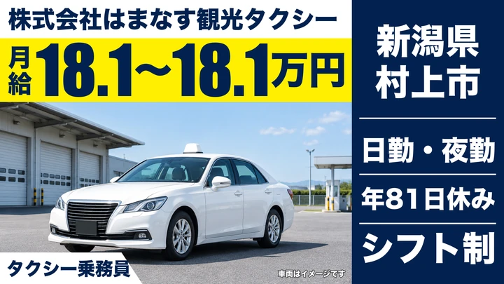 【新潟県村上市】タクシードライバー／二種免許取得費用貸付制度あり