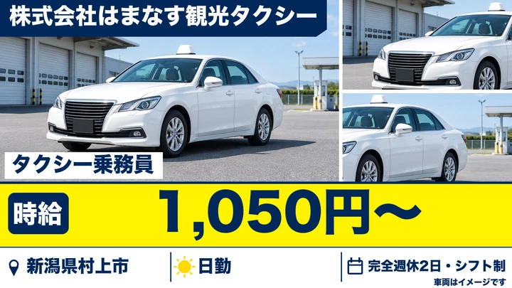【新潟県村上市】タクシードライバー／勤務時間選択制・社員登用制度あり