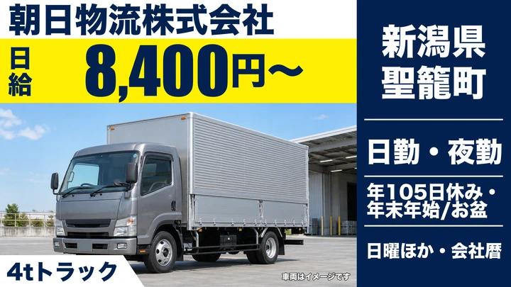 【新潟県聖籠町】4tトラックドライバー／総支給30万円～38万円程度